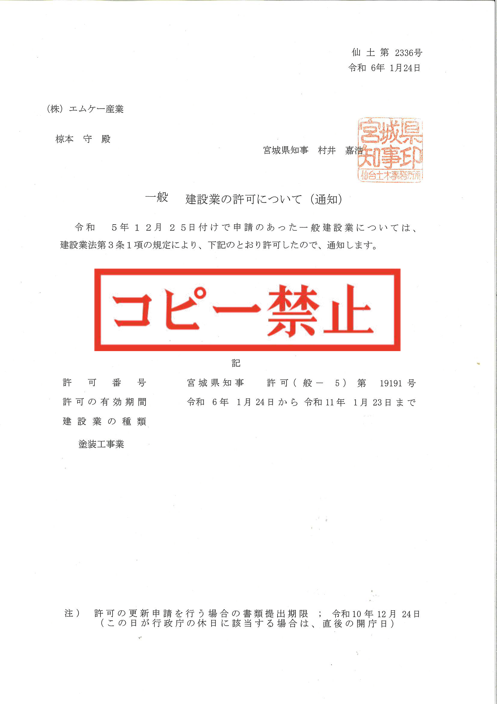 建設業 宮城県知事許可(般-5) 第19191号